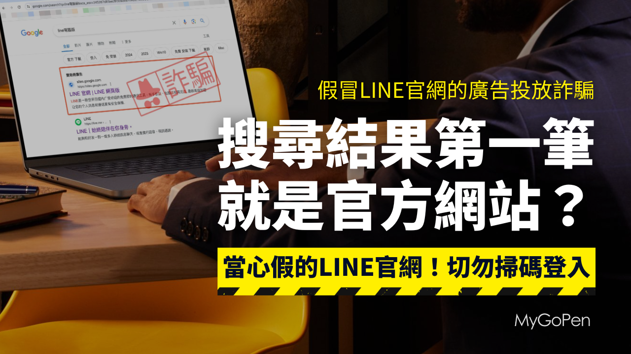 【詐騙】假的LINE官網在Google買關鍵字廣告！切勿掃碼登入以免帳號遭盜
