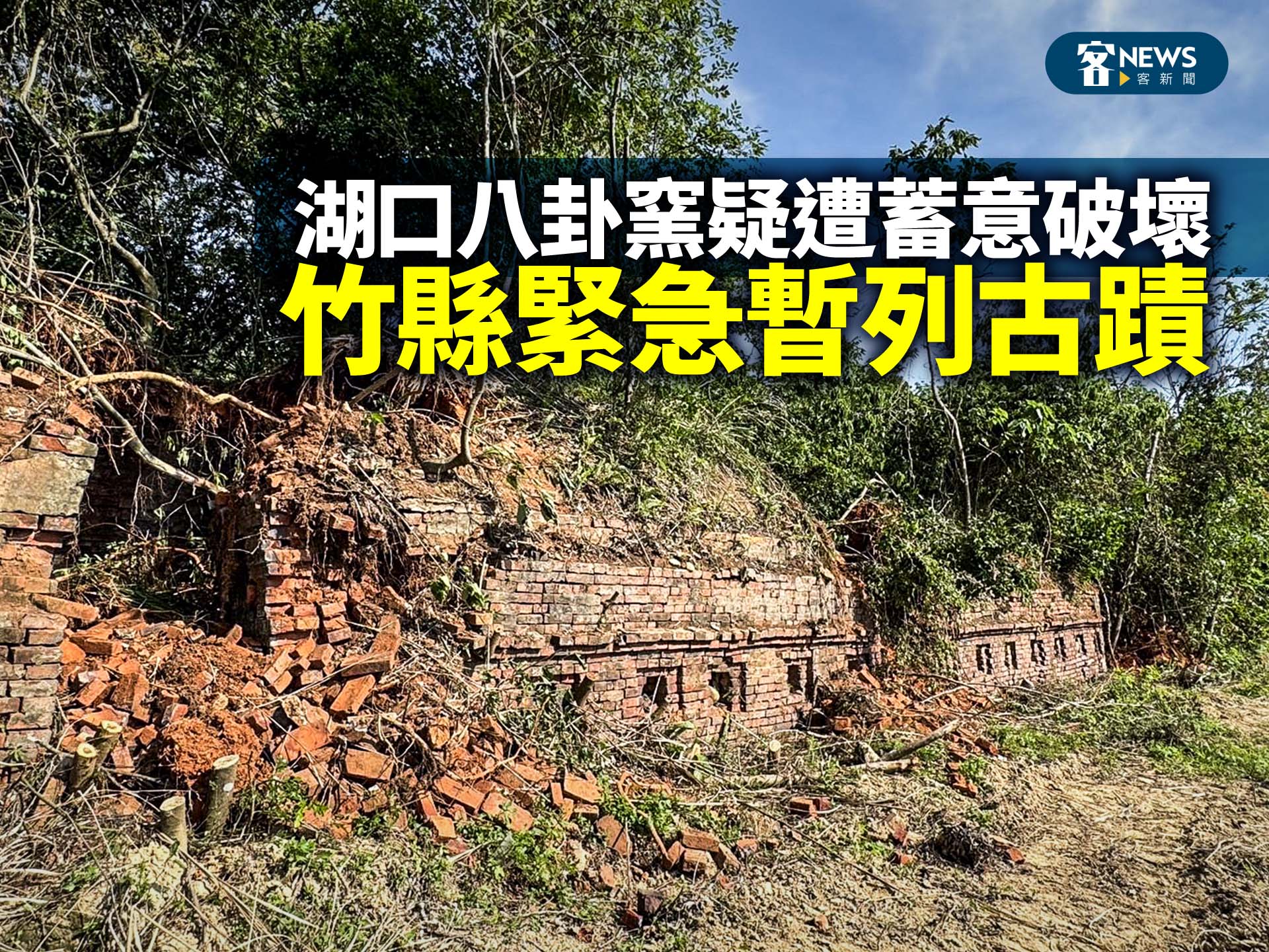 湖口八卦窯疑遭蓄意破壞　竹縣緊急暫列古蹟