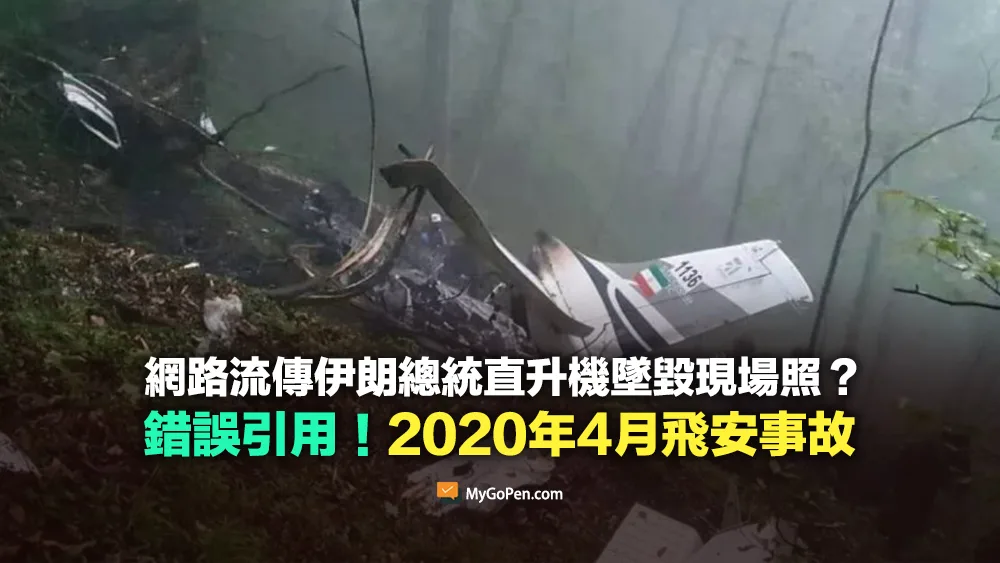 【錯誤】網傳伊朗總統直升機墜毀現場照？誤用2020年4月飛安事故
