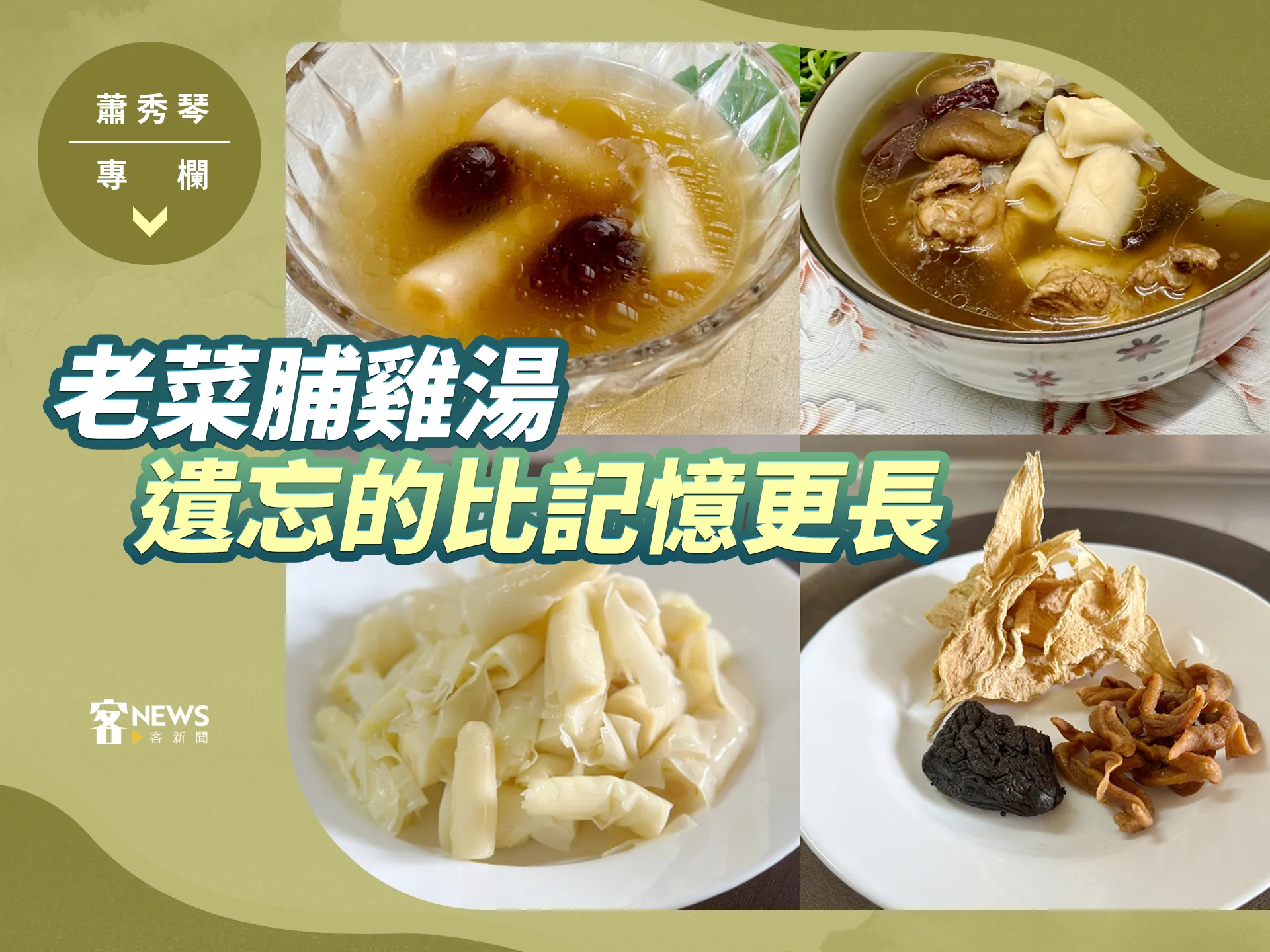 蕭秀琴專欄／老菜脯雞湯　遺忘的比記憶更長