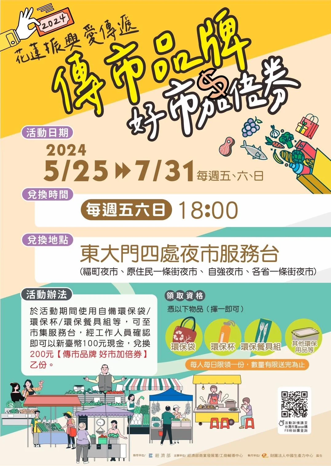 經濟部協同花蓮縣政府辦理「好市加倍券」,自5月25日起至7月31日,每週五、六、日晚間6時起,在東大門4處夜市服務台發送,活動期間自備環保袋、環保餐具或其他環保用品,經夜市各區管理委員會工作人員確認後,就可用現金100元兌換面額200元「好市加倍券」。