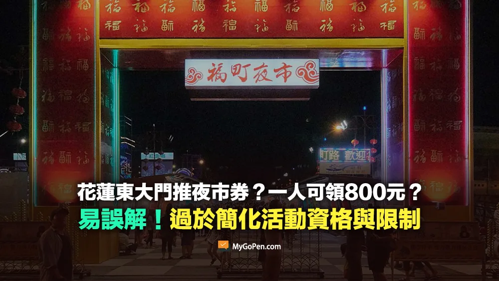 【易誤解】花蓮東大門推夜市券？一人可領800元？訊息過於簡化活動資格與限制