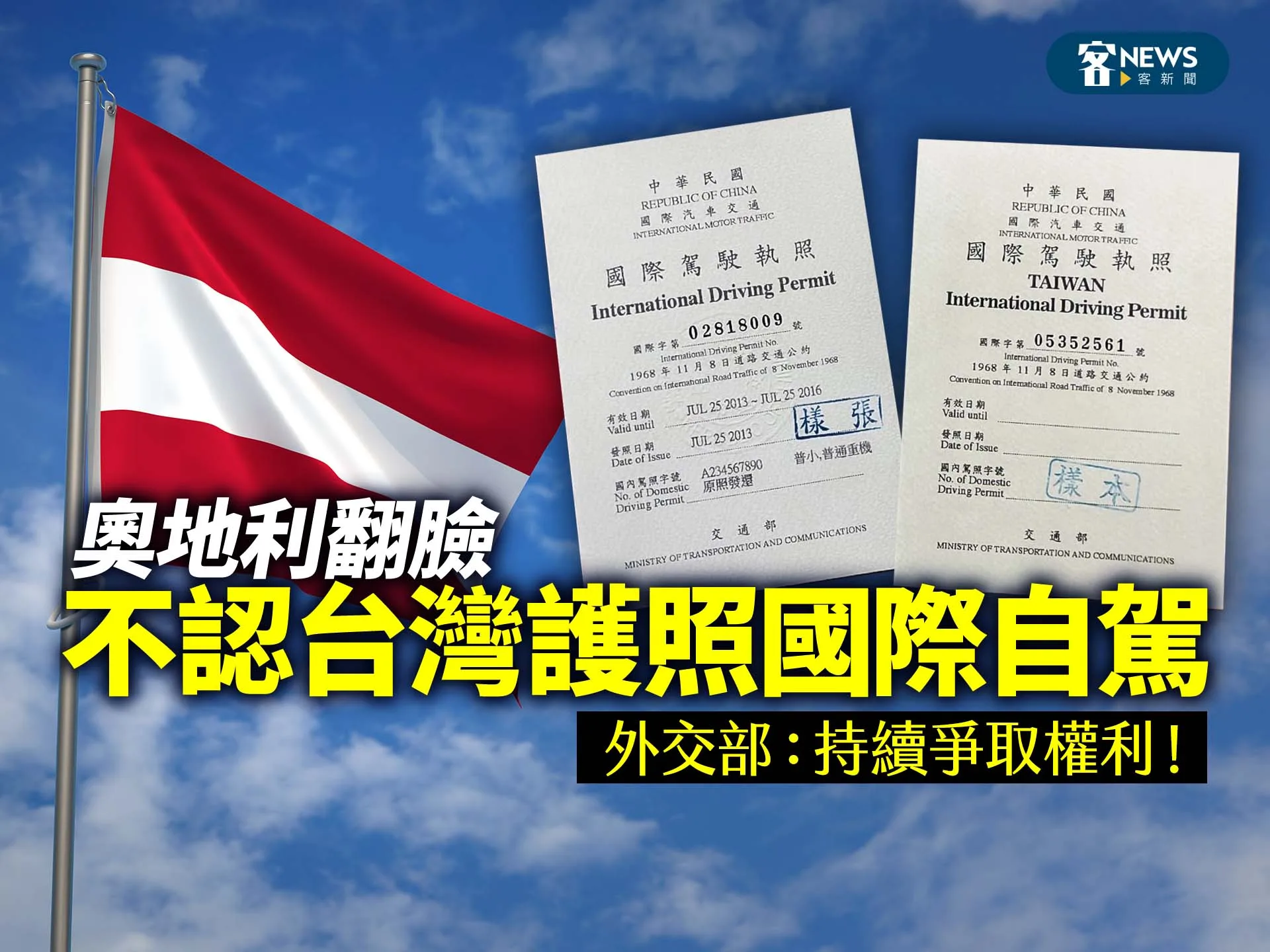 奧地利翻臉不認台灣護照國際自駕　外交部：持續爭取權利！