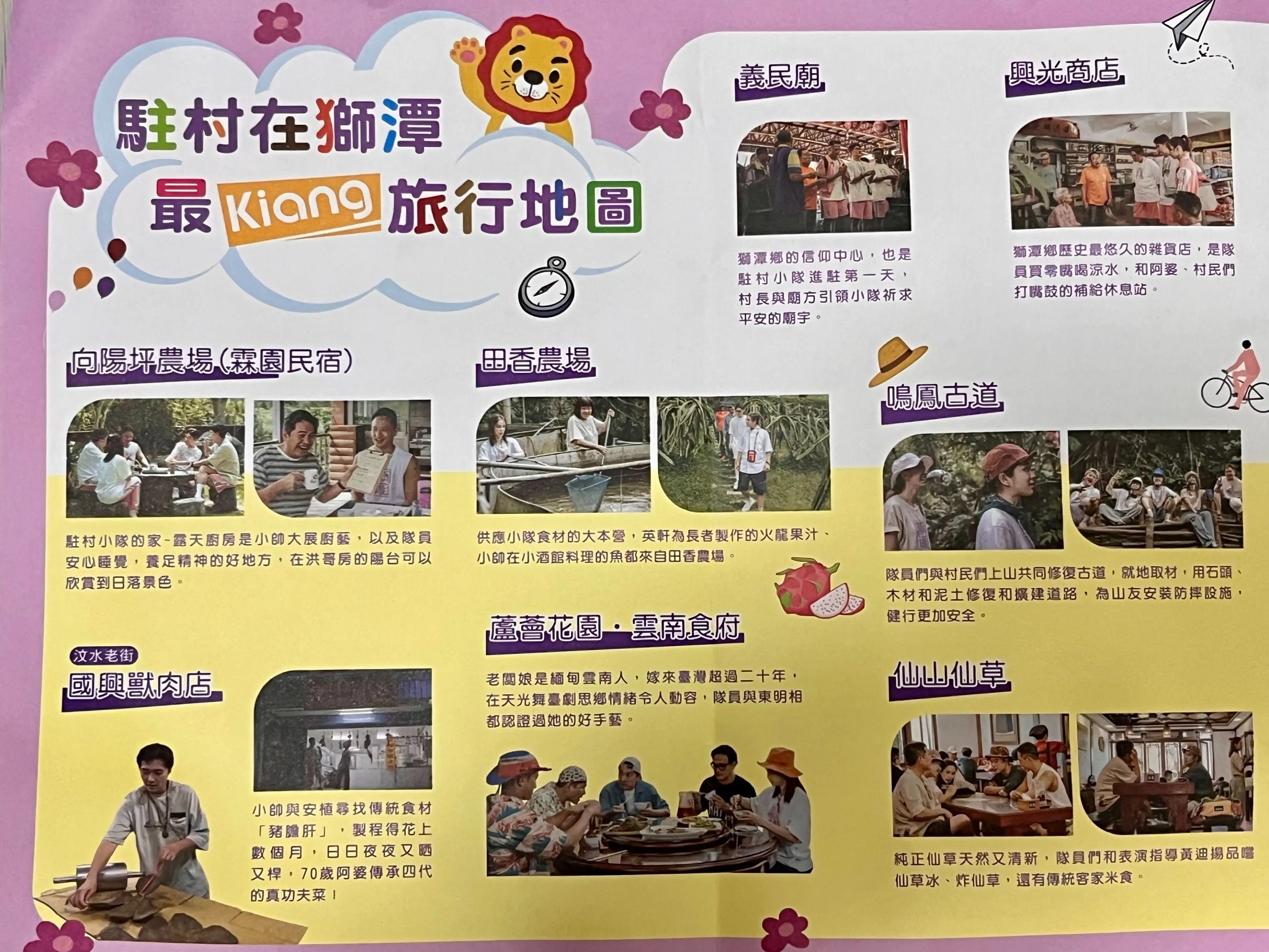 客家電視全新實境節目《啊喔！最Kiang駐村小隊》殺青後，做出藝人們推薦的旅遊景點及美食地圖，讓粉絲可以按圖索驥玩遍獅潭。蘇佑昇翻攝