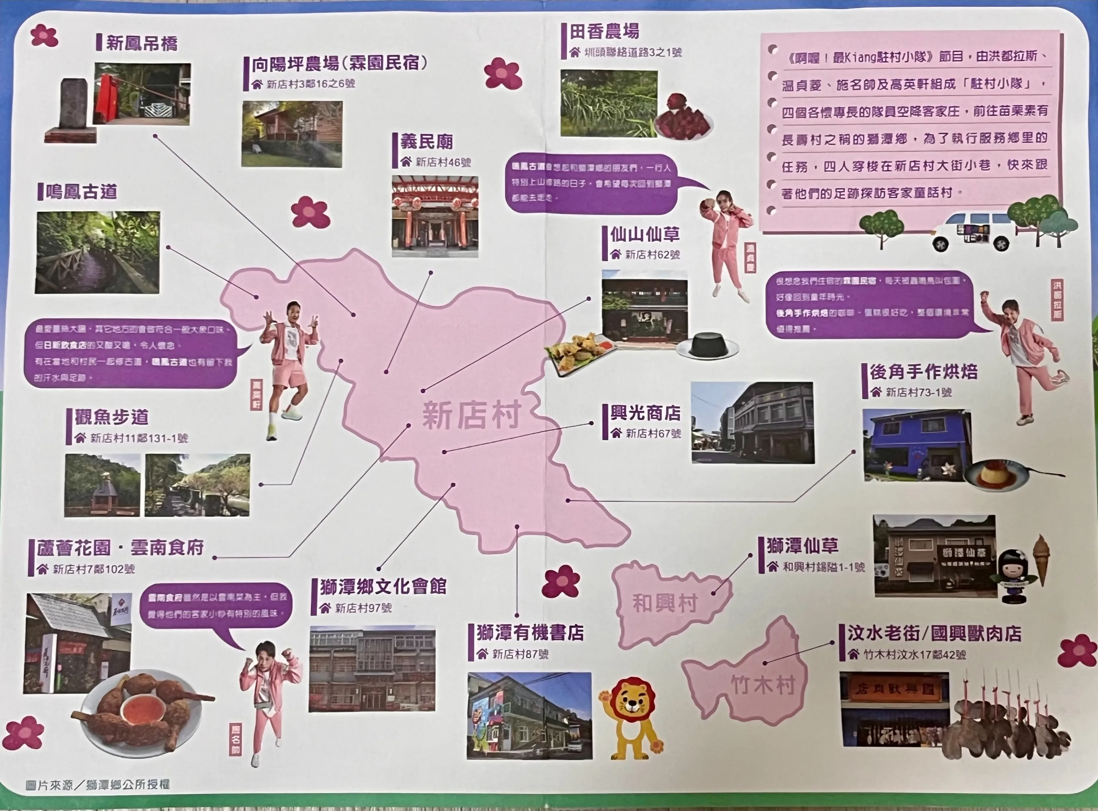 客家電視全新實境節目《啊喔！最Kiang駐村小隊》殺青後，做出藝人們推薦的旅遊景點及美食地圖，讓粉絲可以按圖索驥玩遍獅潭。蘇佑昇翻攝