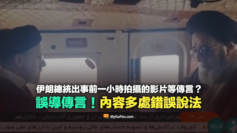 【誤導】伊朗總統出事前一小時拍攝的影片？斯洛伐克總理遭槍擊、武契奇收到死亡威脅？多處錯誤說法