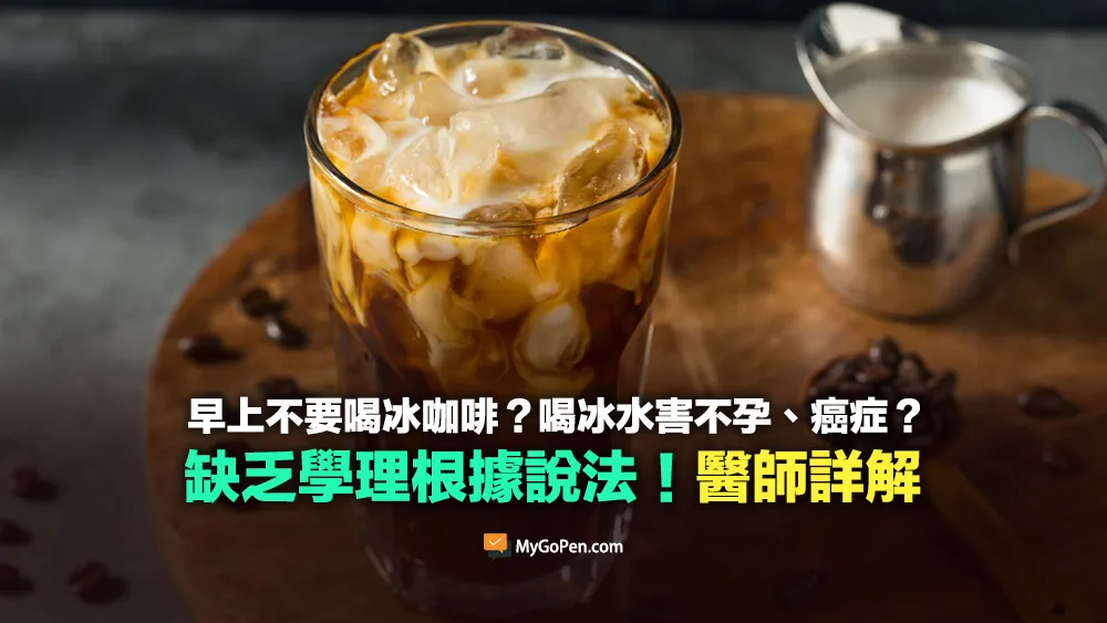 【錯誤】早上不要喝冰咖啡？喝冰水害不孕、癌症？缺乏學理根據說法！專家詳解