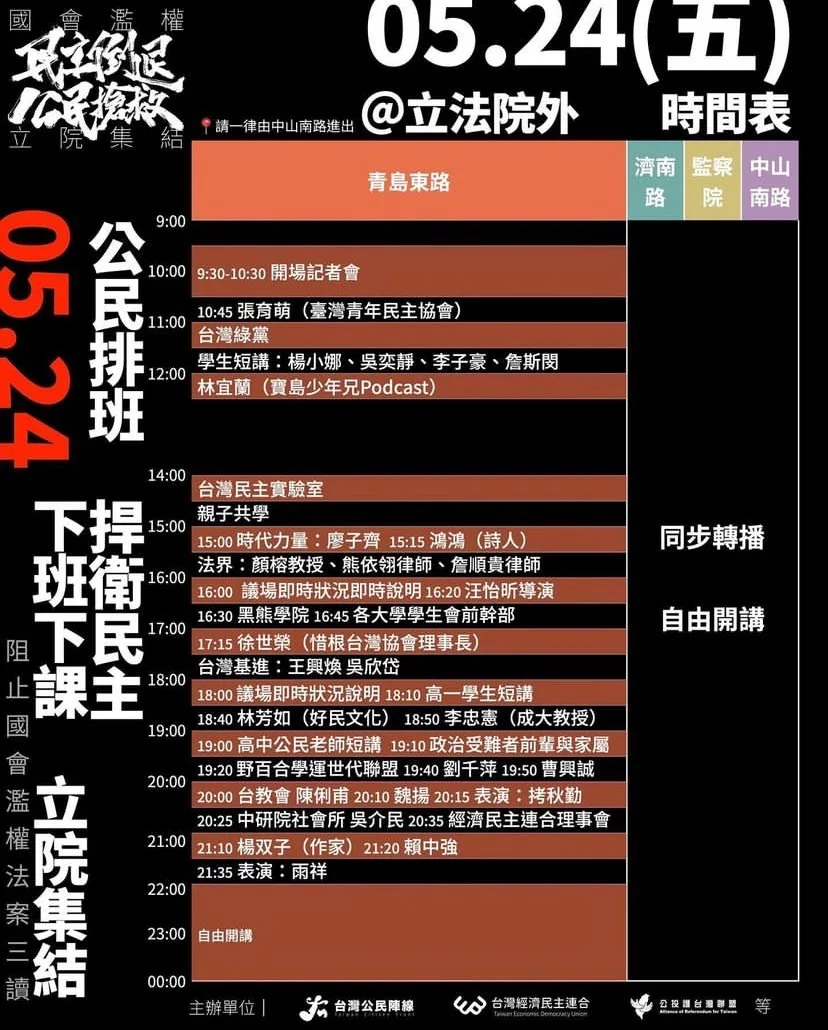 立法院外抗議活動主舞台流程。經濟民主連合提供