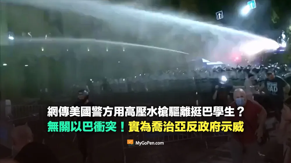 【錯誤】網傳美國警方用高壓水槍驅離挺巴學生？無關以巴衝突！實為喬治亞反政府示威