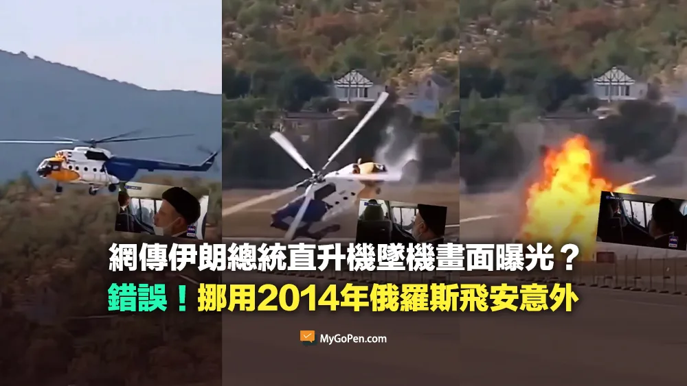 【錯誤】伊朗總統直升機墜機影片曝光？挪用2014年俄羅斯飛安意外畫面
