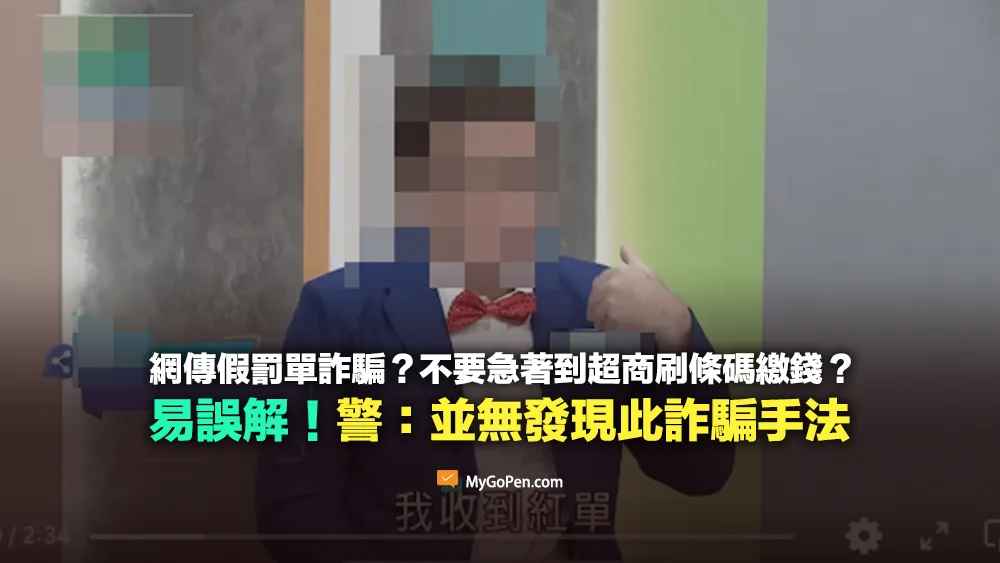 【易誤解】假罰單詐騙？不要急著到超商刷條碼繳錢？勿過度解讀！警方詳解