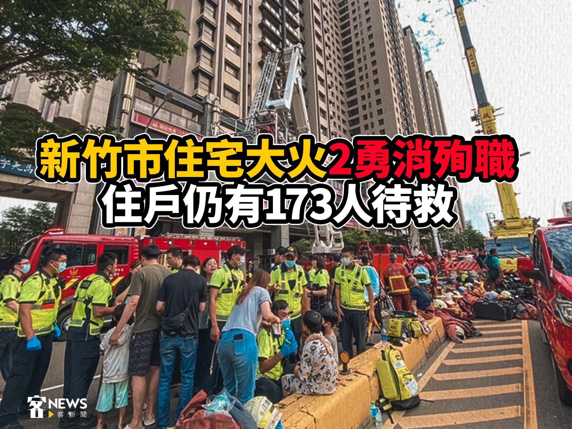 新竹市住宅大火2勇消殉職　住戶仍有173人待救