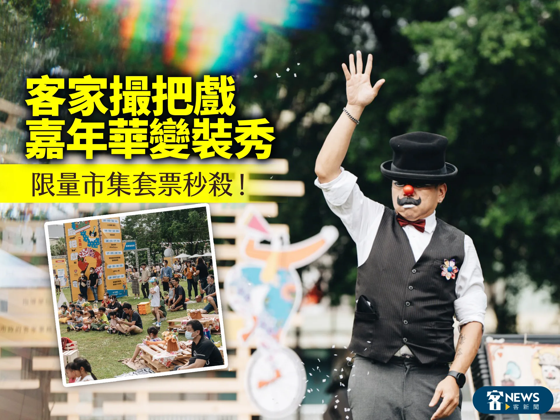 客家撮把戲嘉年華變裝秀　限量市集套票秒殺