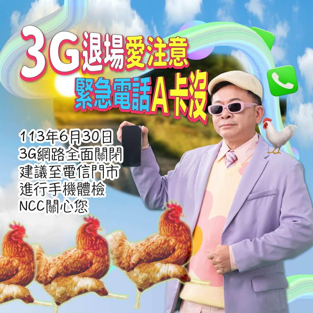 NCC主委陳耀祥顛覆以往形象，以幽默有趣的方式拍攝網路短片，宣傳3G網路將關閉。台灣電信產業發展協會提供