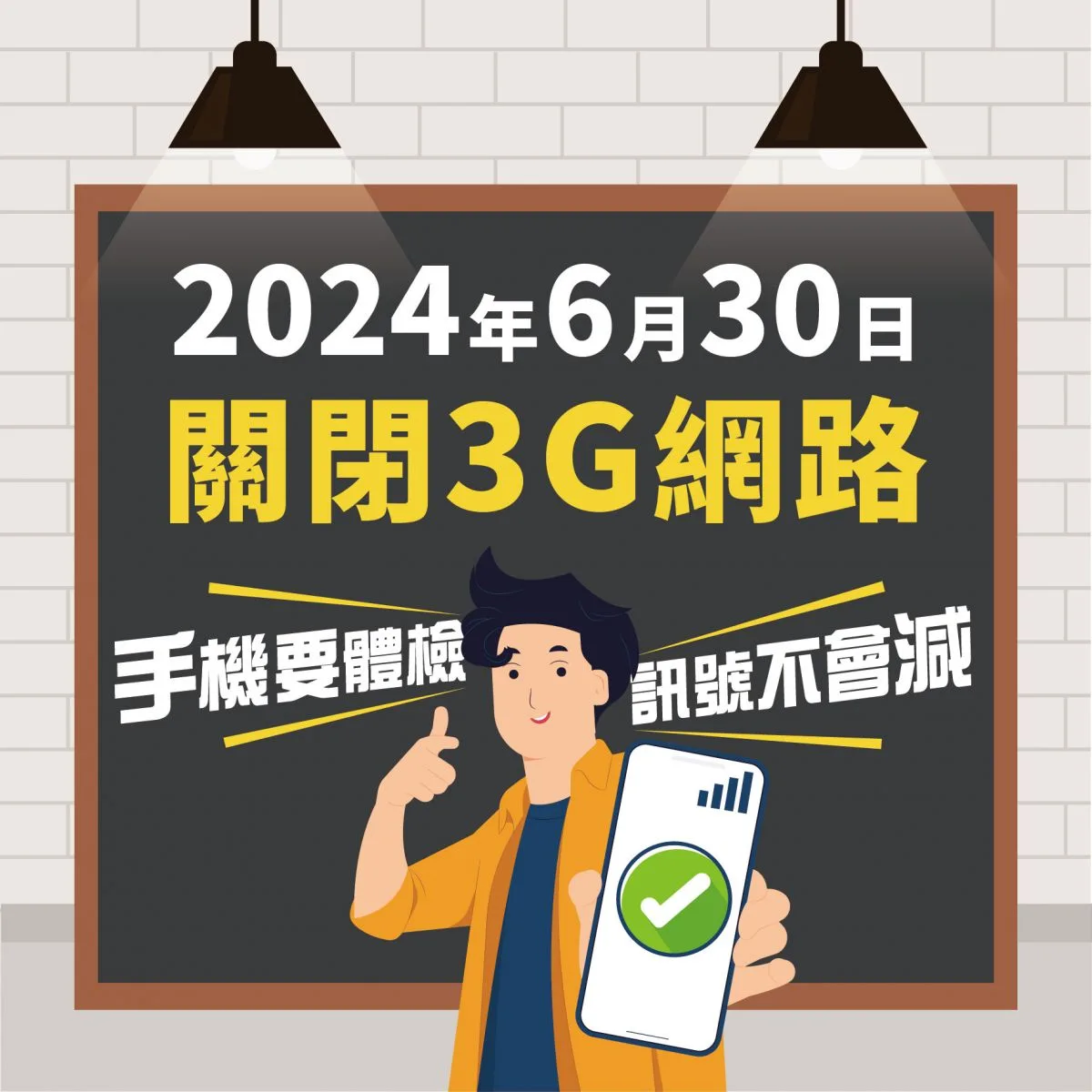 3G網路即將於6月30日關閉。台灣電信產業發展協會提供