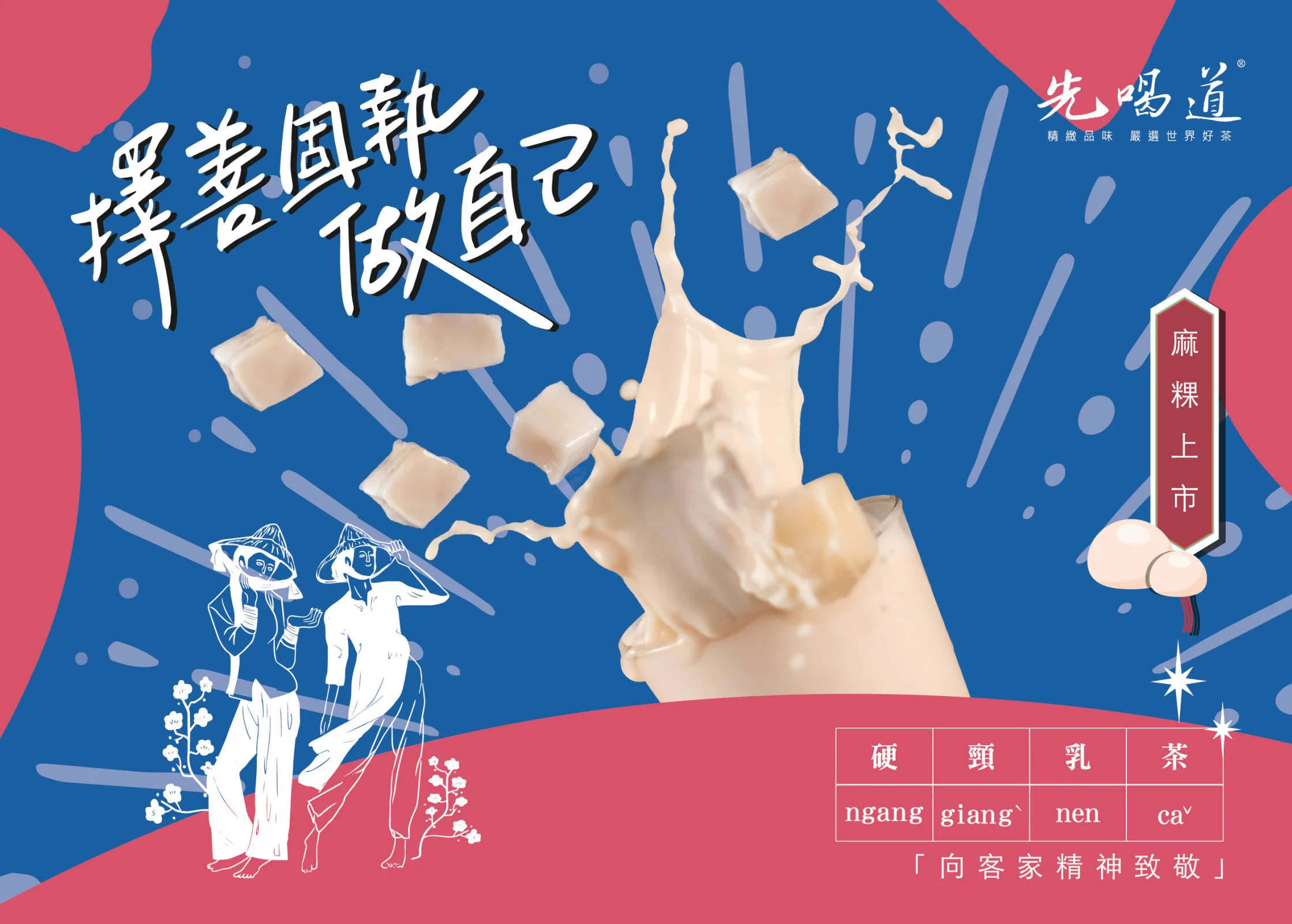 連鎖飲料品牌先喝道推出「硬頸乳茶」,要向客家精神致敬。先喝道提供