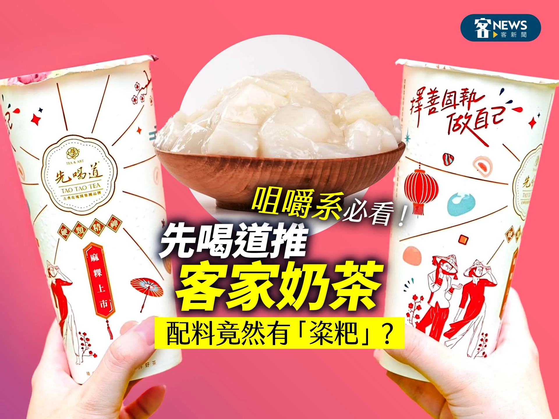 咀嚼系必看！先喝道推「客家奶茶」　配料竟然有「粢粑」？