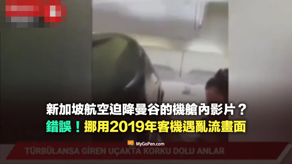 【錯誤】新加坡航空緊急迫降曼谷機場的機艙視角影片？挪用2019年客機遇亂流畫面