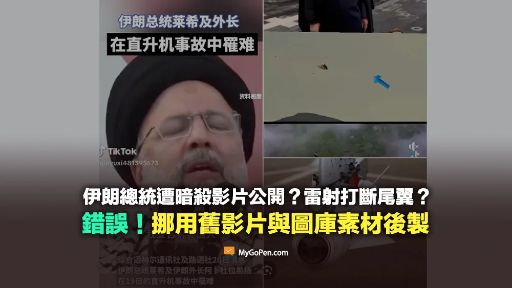 【錯誤 】伊朗總統遭暗殺影片公開？雷射打斷尾翼？挪用2016年影片與圖庫素材後製