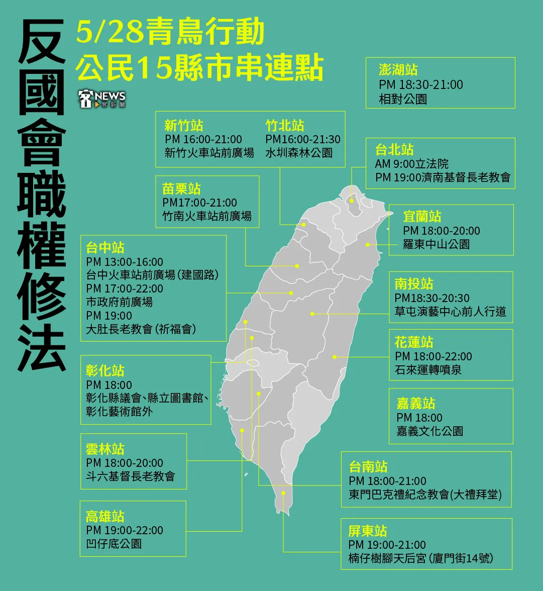 5/28青鳥行動,公民上街反對國會職權修法時間地點一覽表。《客新聞》製圖