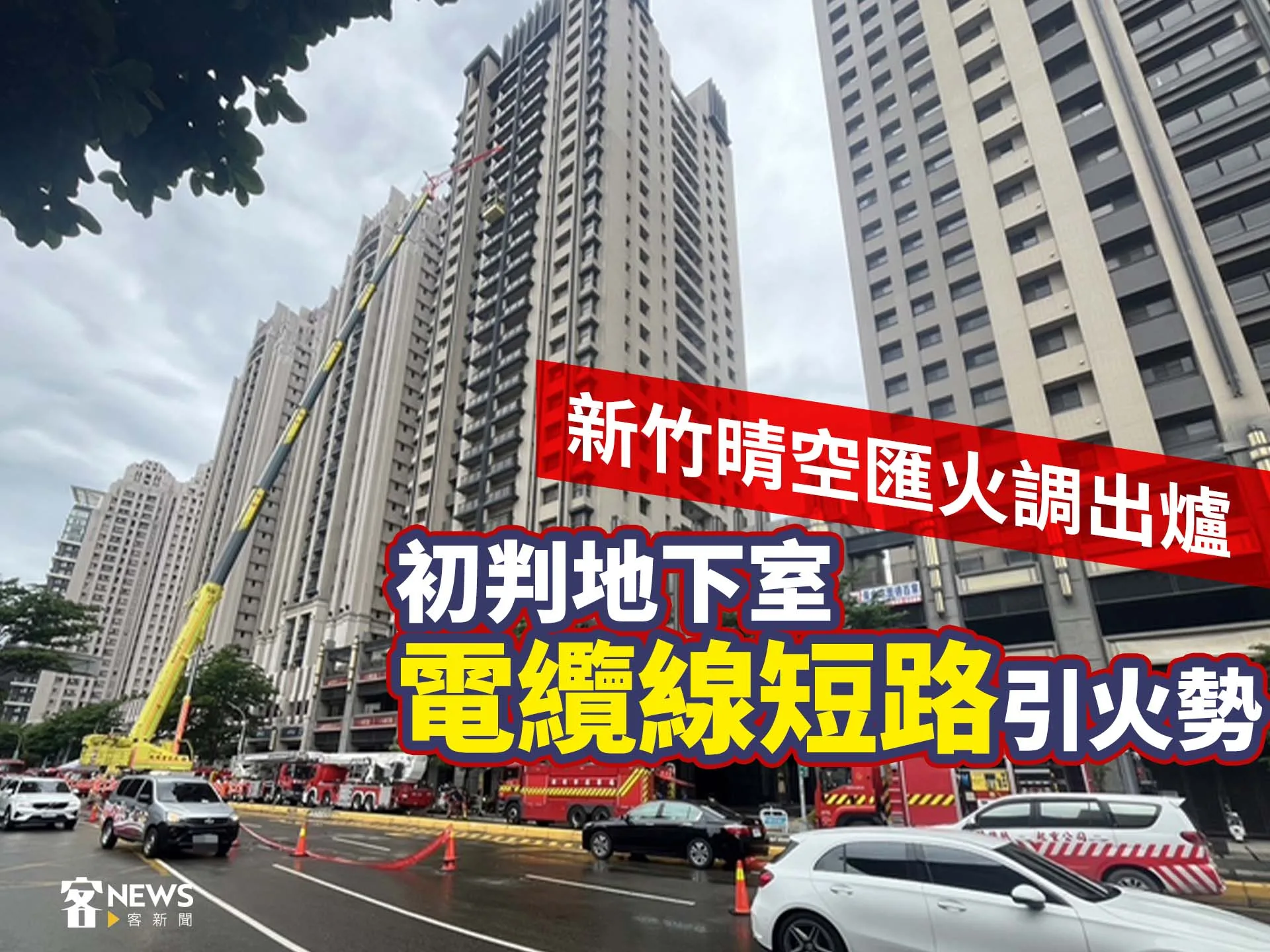 新竹晴空匯火調出爐　初判地下室電纜線短路引火勢