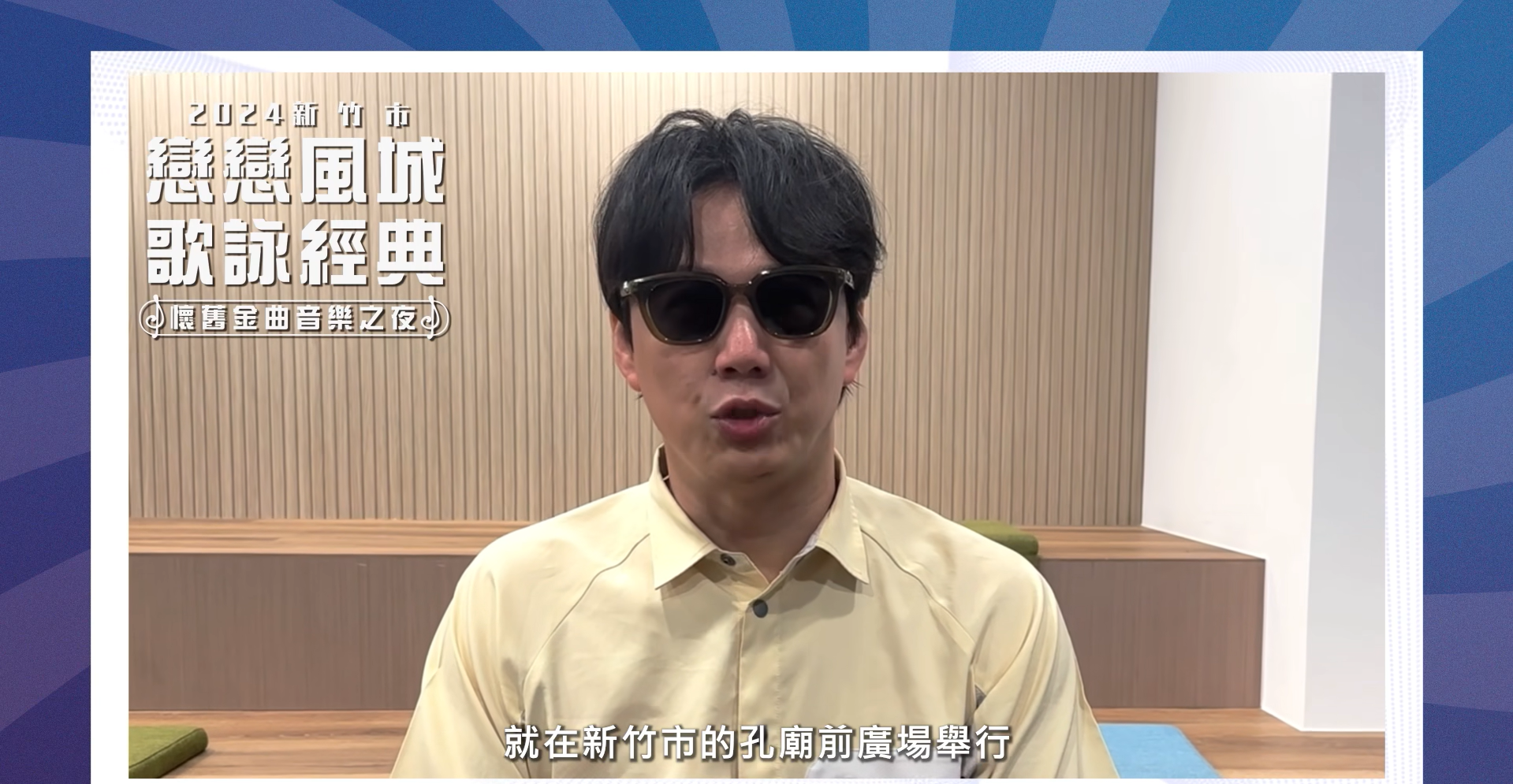 金曲歌王蕭煌奇（中）六月一日於新竹與民眾同樂歡唱。翻攝新竹市文化局 臉書