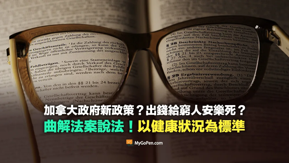【錯誤】加拿大政府扶貧新招？出錢給窮人安樂死？曲解法案！無關經濟程度
