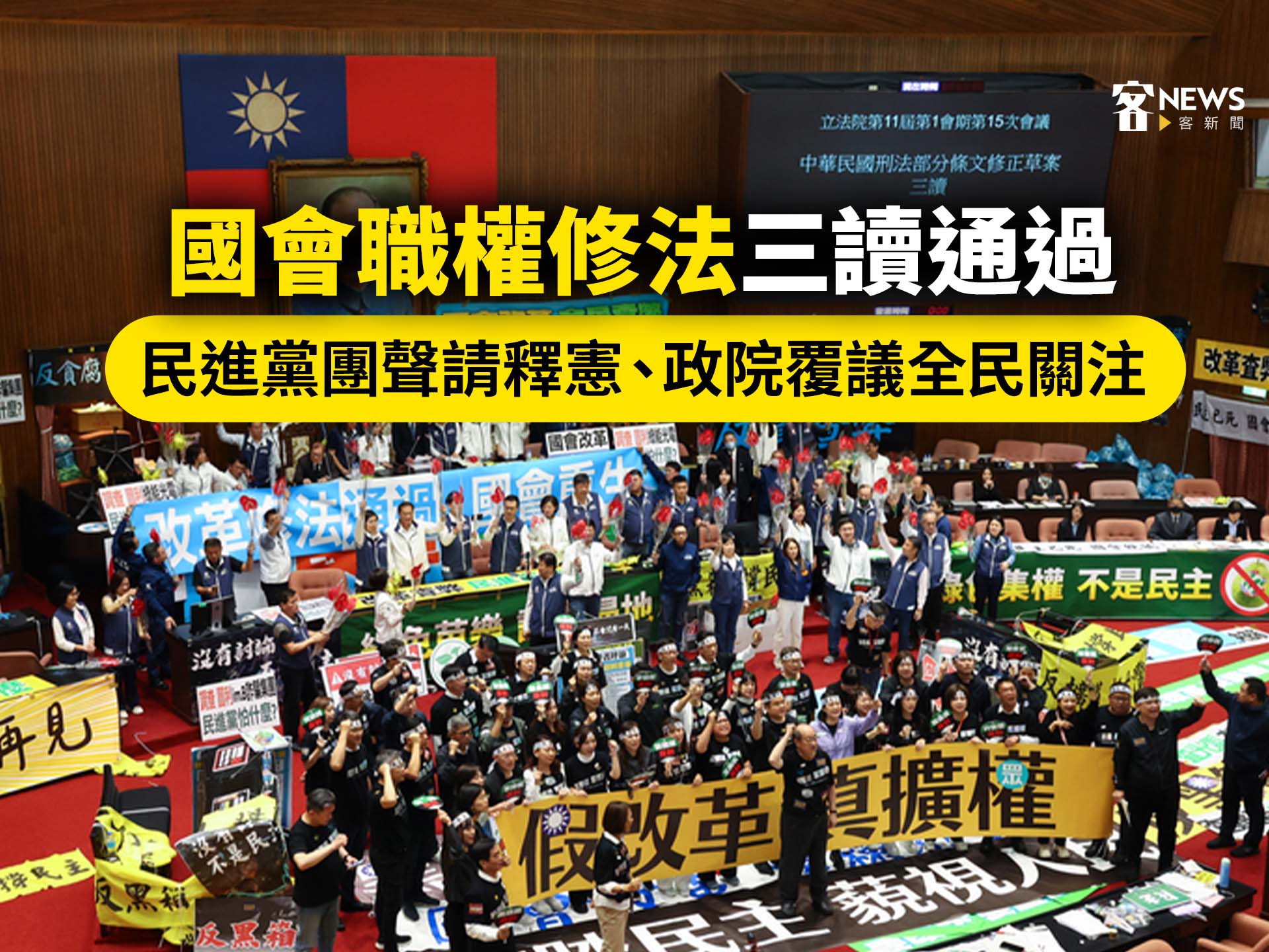 國會職權修法三讀通過　民進黨團聲請釋憲、政院覆議全民關注