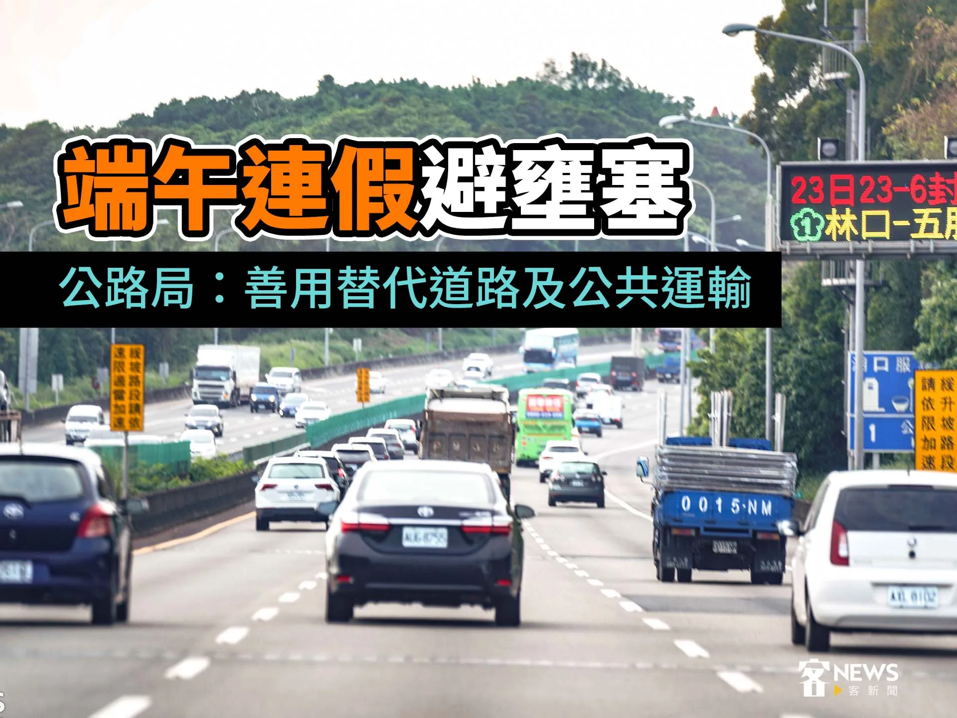 端午連假避壅塞　公路局：善用替代道路及公共運輸