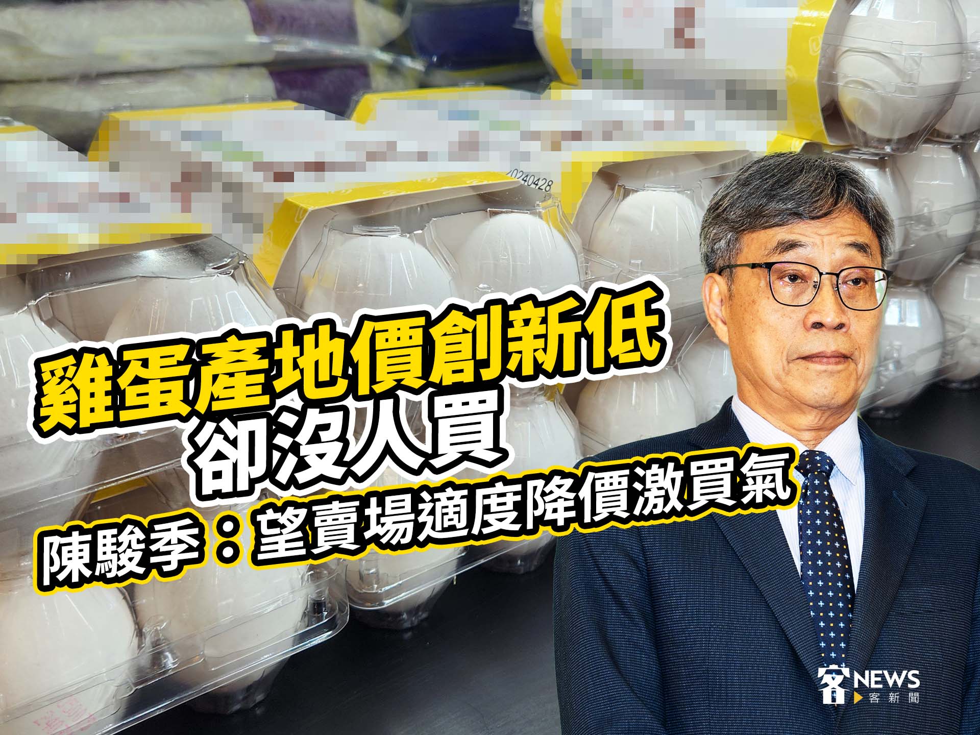 雞蛋產地價創新低卻沒人買　陳駿季：望賣場適度降價激買氣
