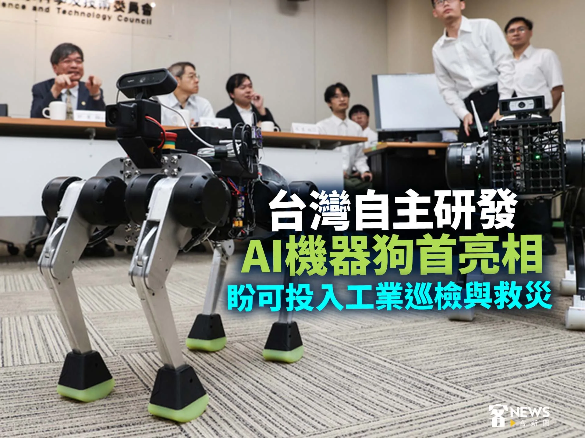 台灣自主研發AI機器狗首亮相　盼可投入工業巡檢與救災