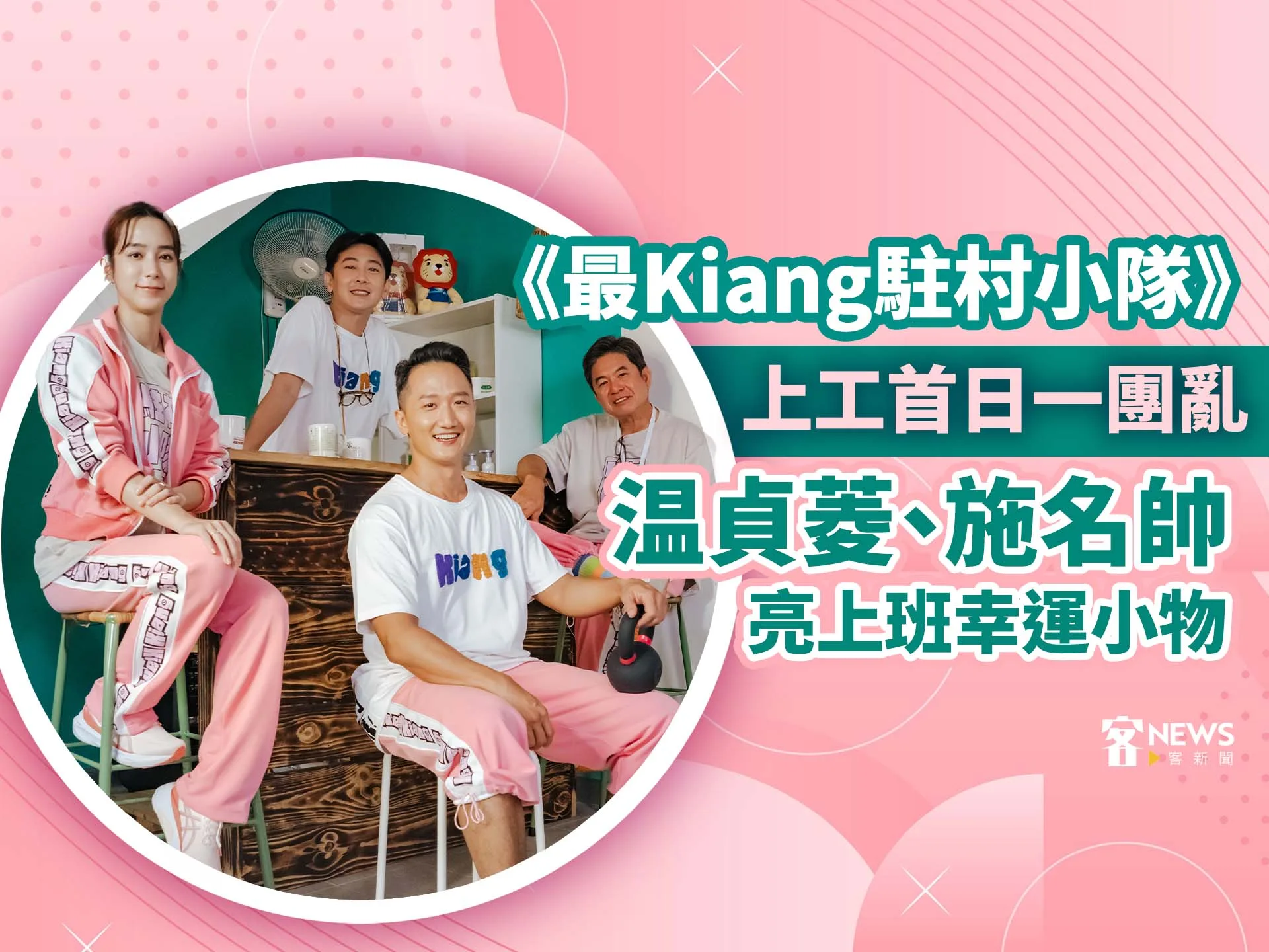 《最Kiang駐村小隊》上工首日一團亂　温貞菱、施名帥亮上班幸運小物