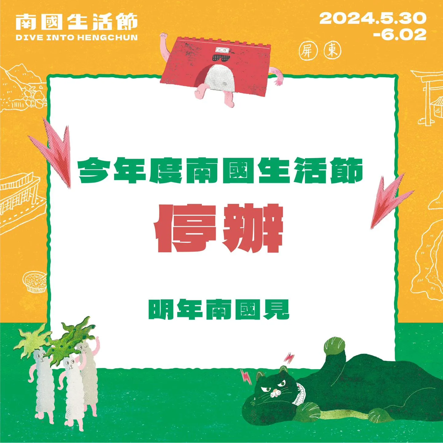大雨二度攪局　恆春南國生活節確定停辦