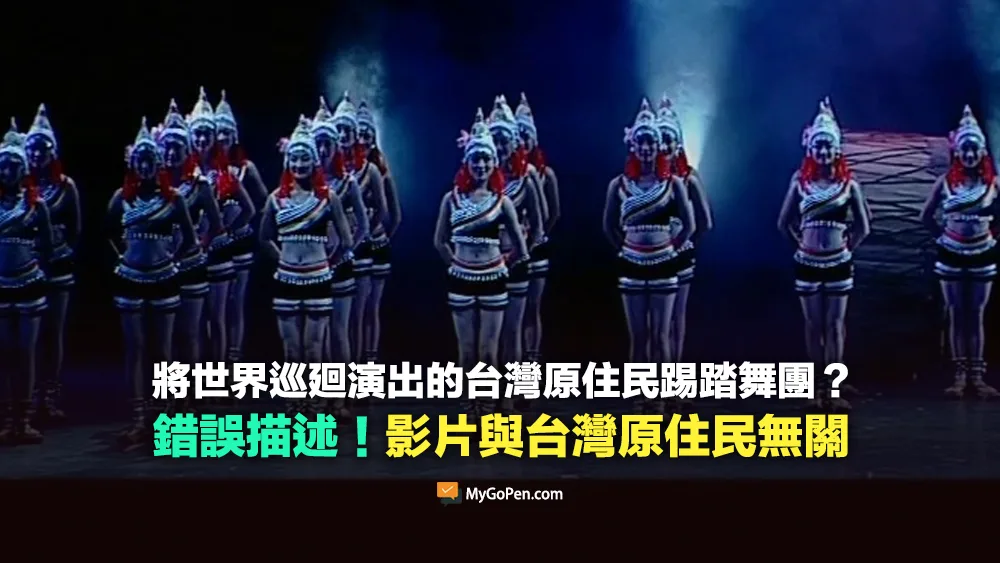 【錯誤】將世界巡廻演出的台灣原住民踢踏舞團影片？無關台灣原住民