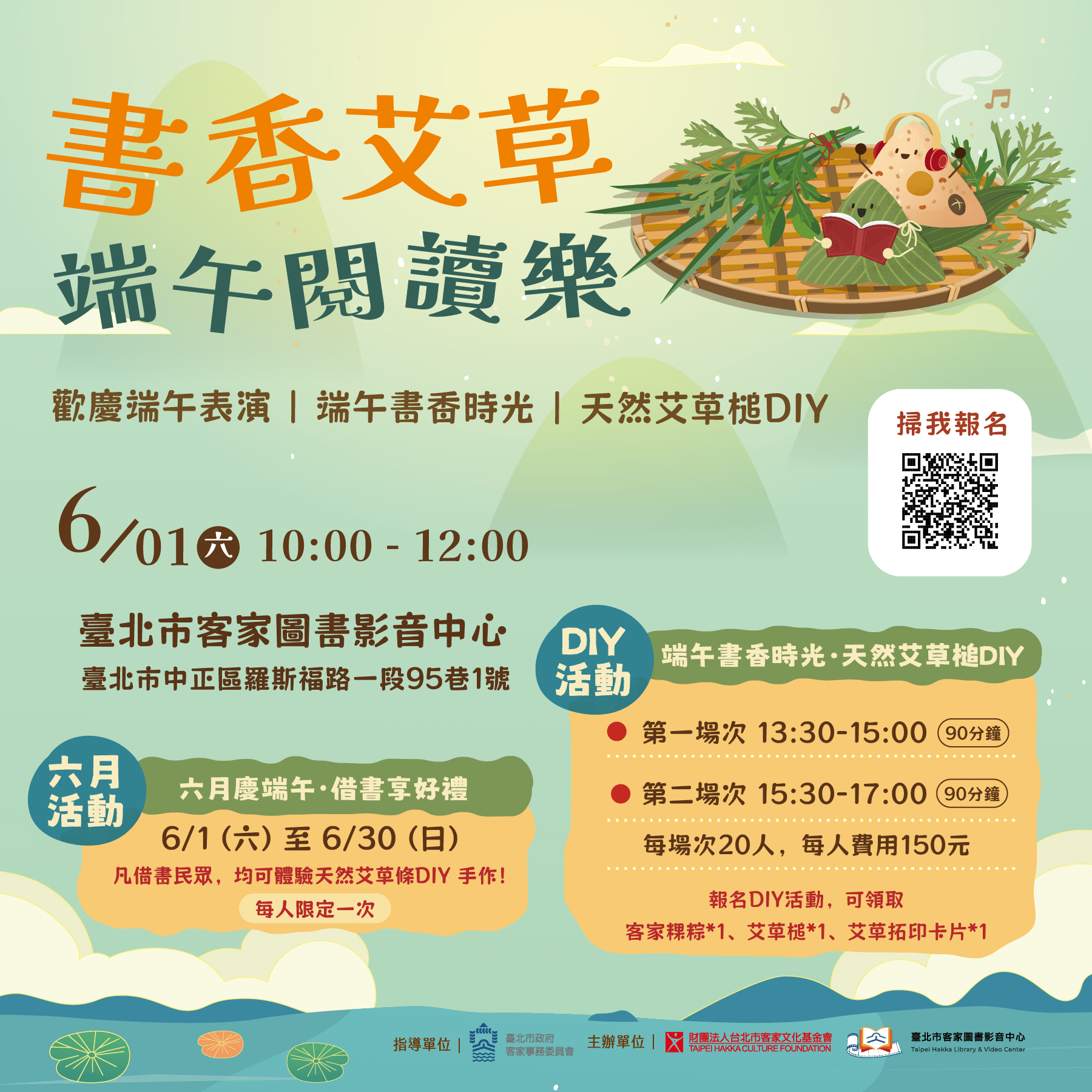 「書香艾草-端午閱讀樂」活動文宣。台北市客家文化基金會提供