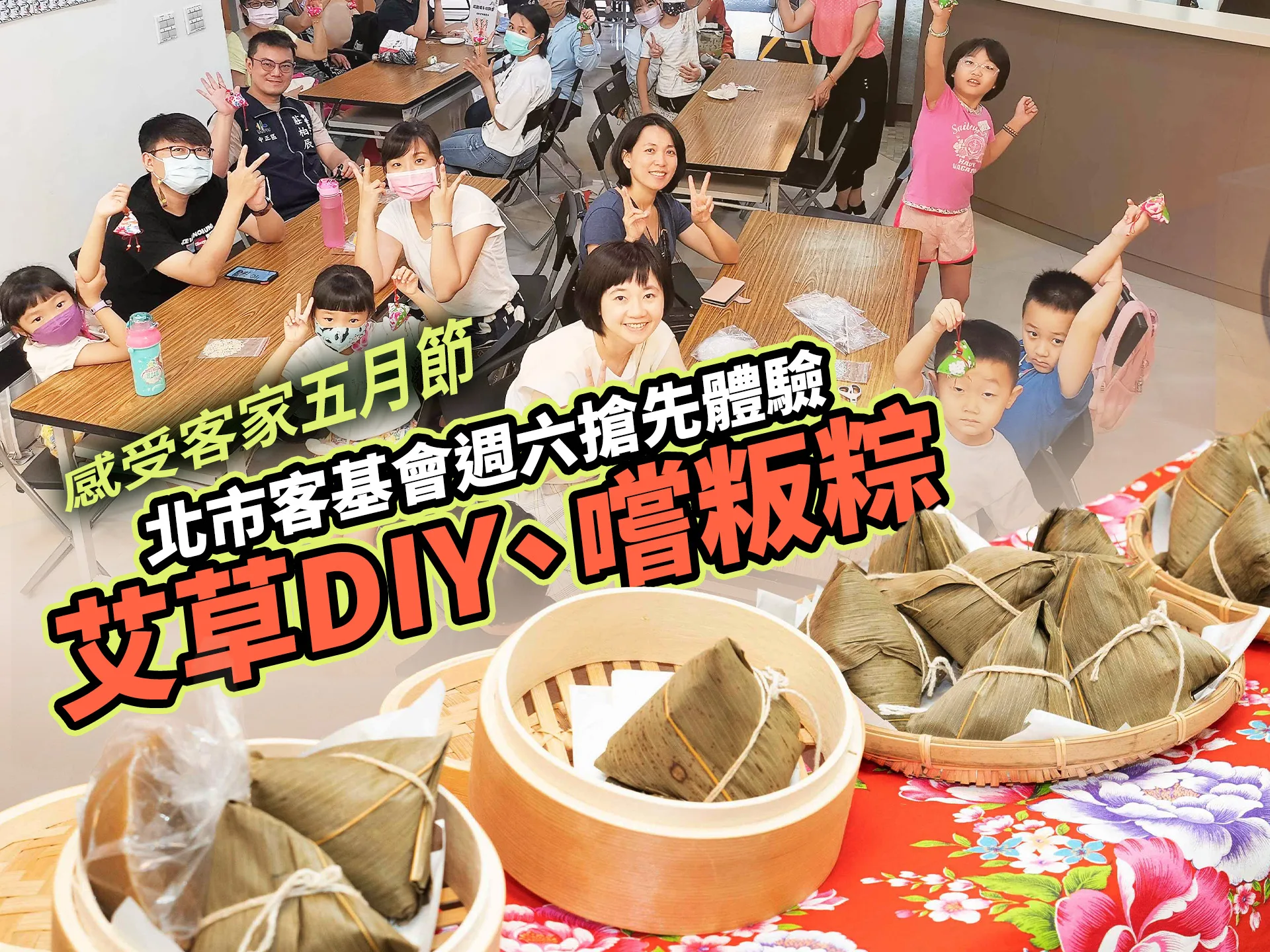 感受客家五月節　北市客基會週六搶先體驗艾草DIY、嚐粄粽