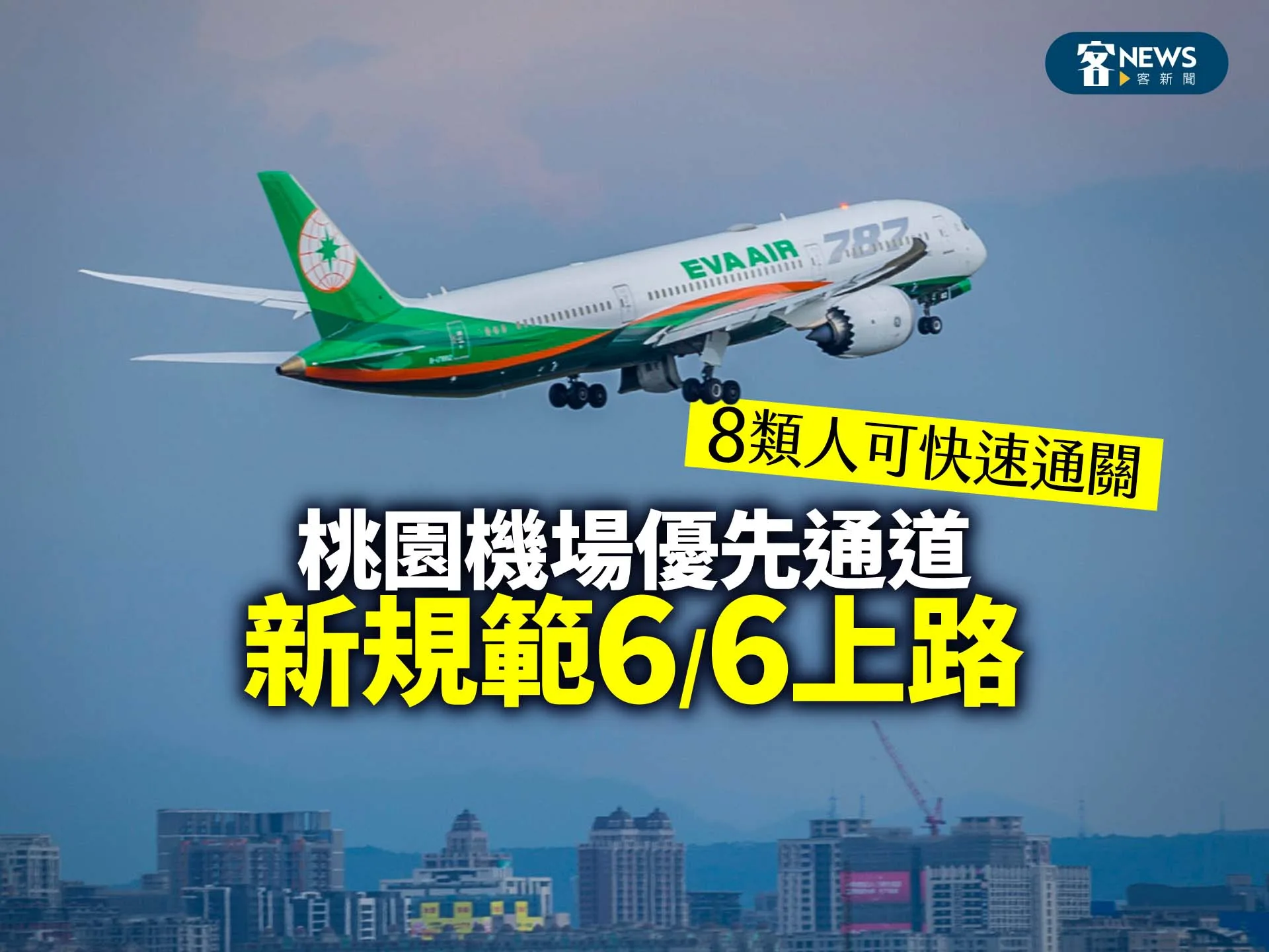 8類人可快速通關 　桃園機場優先通道新規範6／6上路