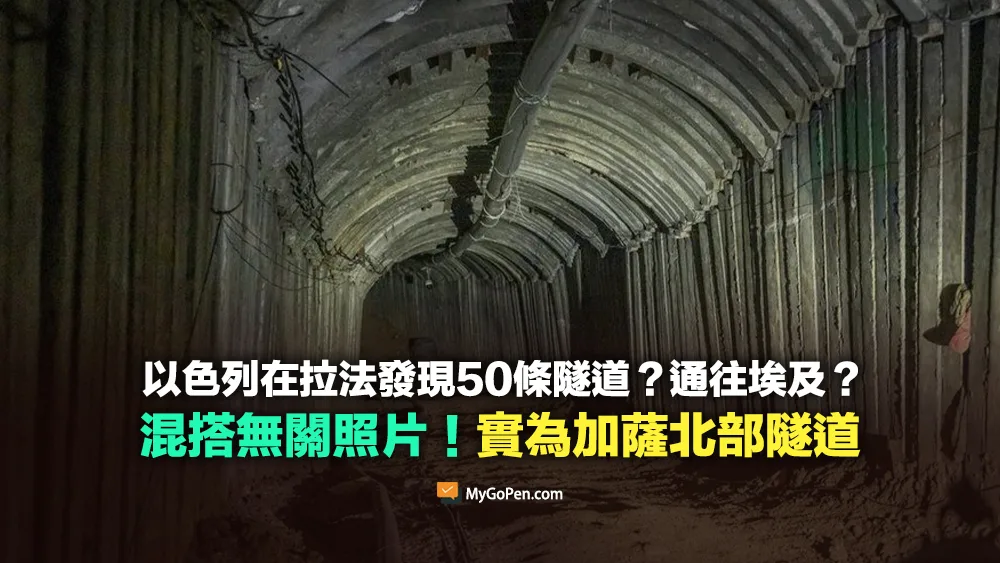 【誤導】以色列在拉法發現50條隧道？通往埃及？混搭無關照片！實為加薩北部隧道