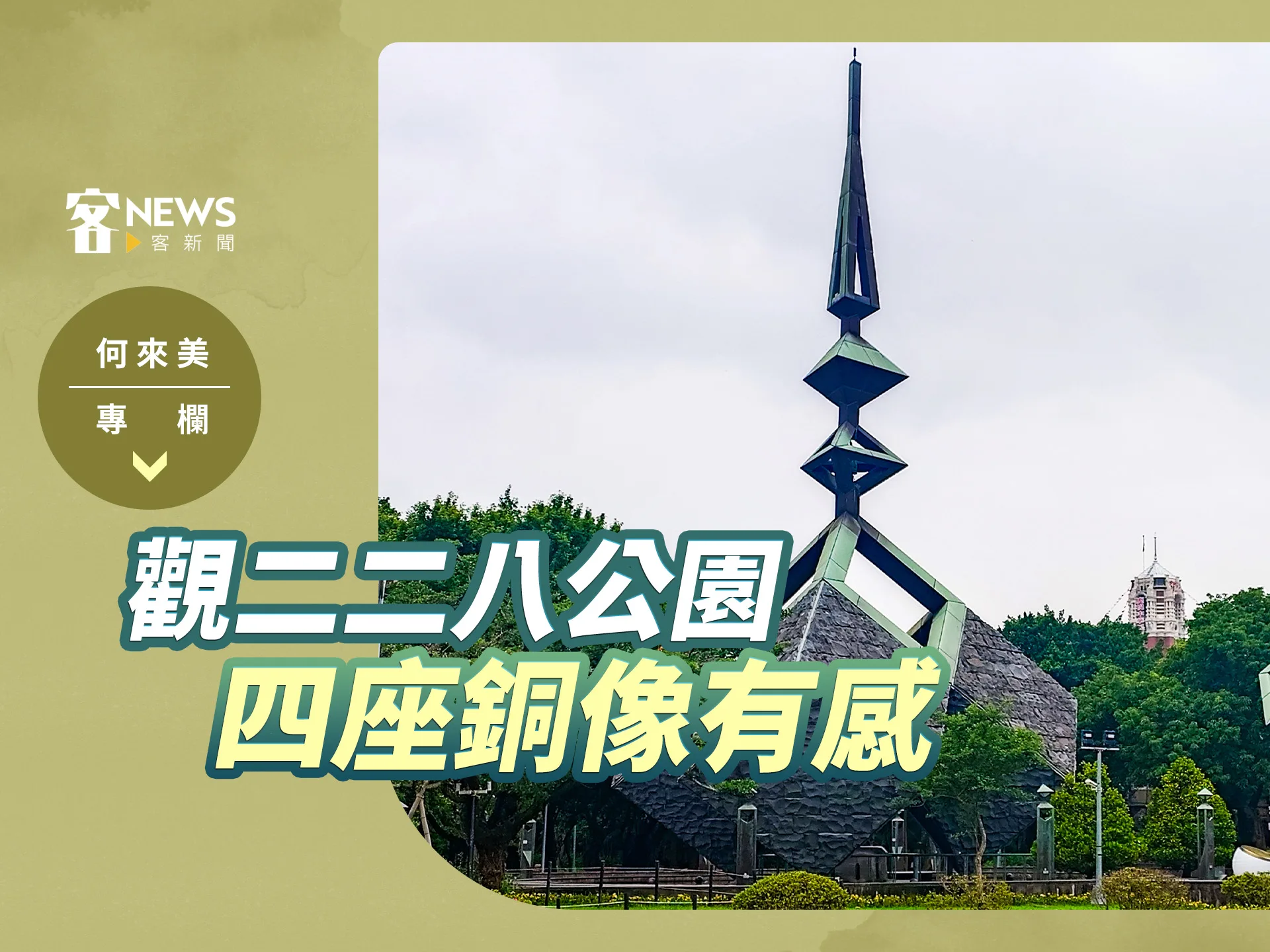 何來美專欄／觀二二八公園四座銅像有感