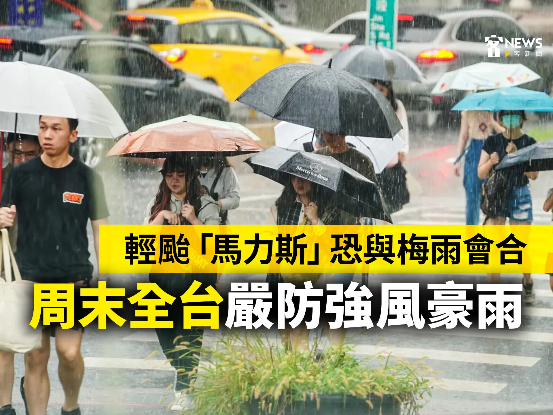輕颱「馬力斯」恐與梅雨會合　周末全台嚴防強風豪雨