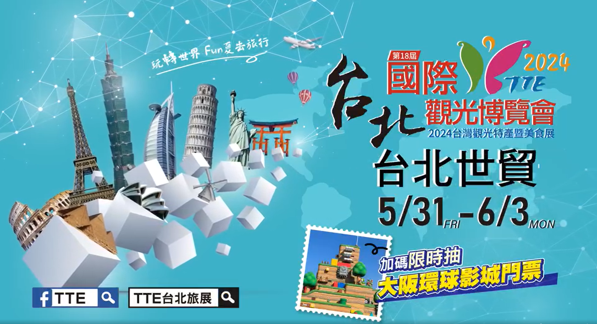 2024台北國際觀光博覽會。翻攝自TTE 台北國際觀光博覽會臉書