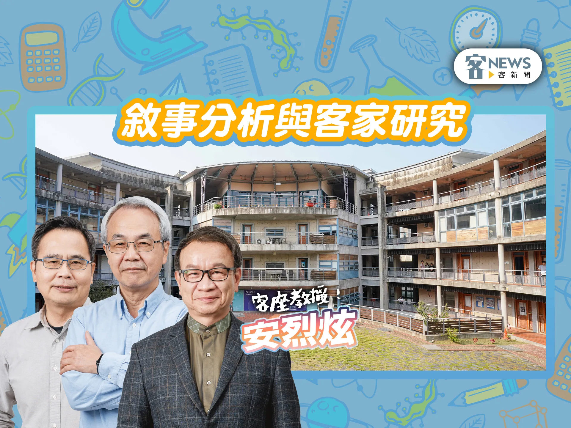 客座教授安烈炫／敘事分析與客家研究