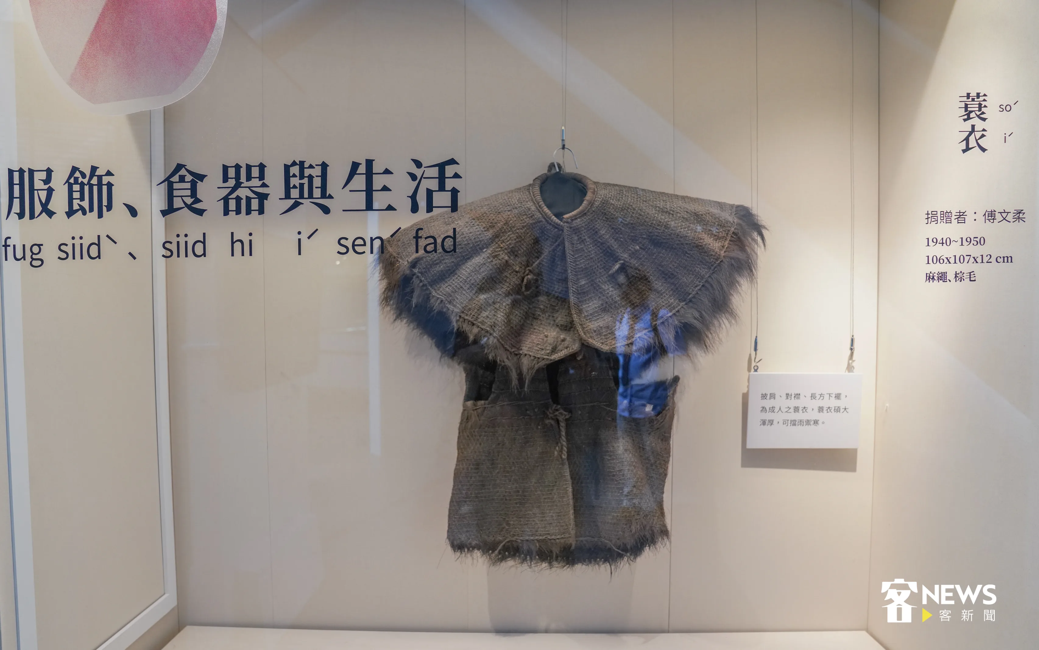 傅文柔先生捐贈，相當有歷史感的蓑衣，如今依然保存完好。洪俊傑攝