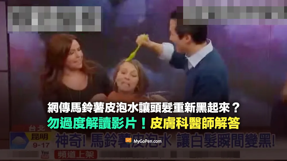 【易誤解】馬鈴薯皮泡水讓白髮變黑？讓頭髮重新黑起來？勿過度解讀！皮膚科醫師解答