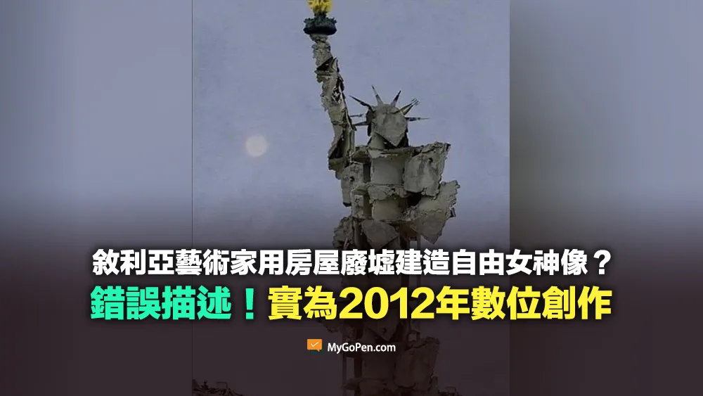 【錯誤】敘利亞藝術家用房屋廢墟建造自由女神像？實為2012年數位創作