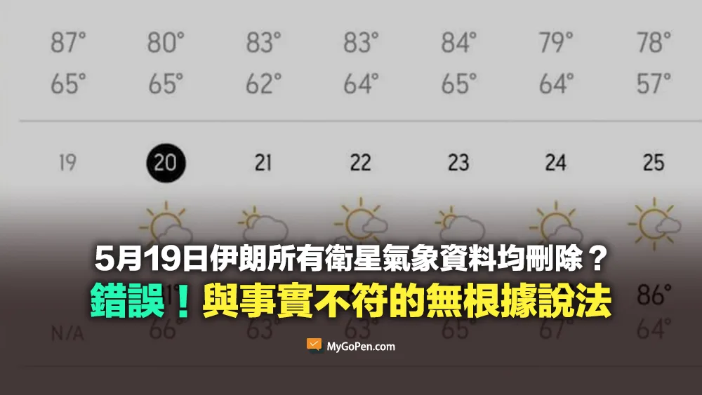 【錯誤】5月19日伊朗北部所有衛星氣象資料均已刪除？與事實不符！無根據說法