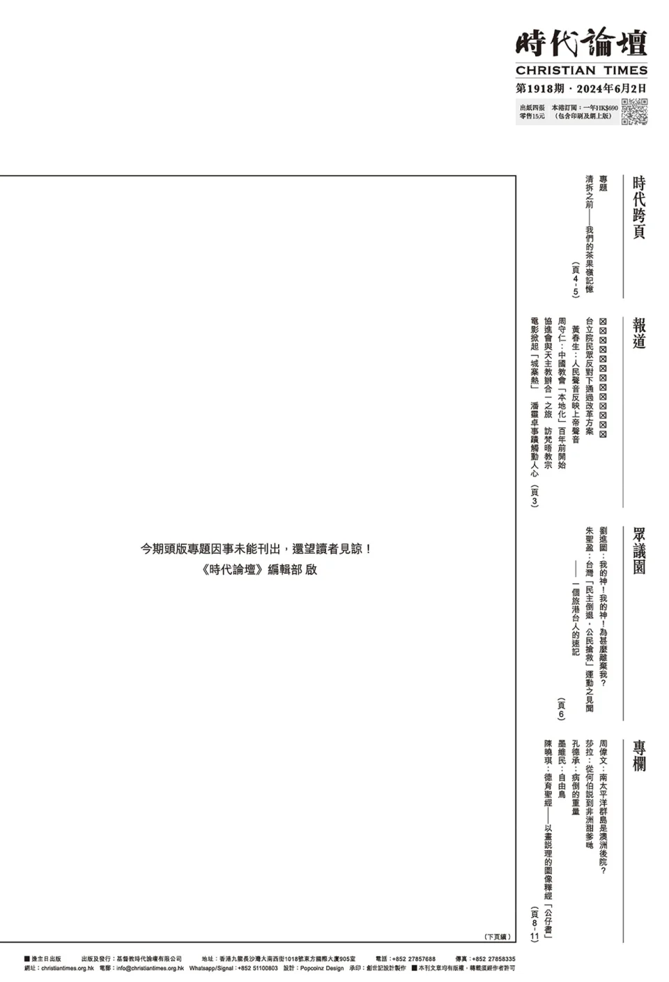 每年六四都會刊登相關報導的《時代論壇》,本期2日罕見將頭版版位整片留白。翻攝自時代論壇臉書