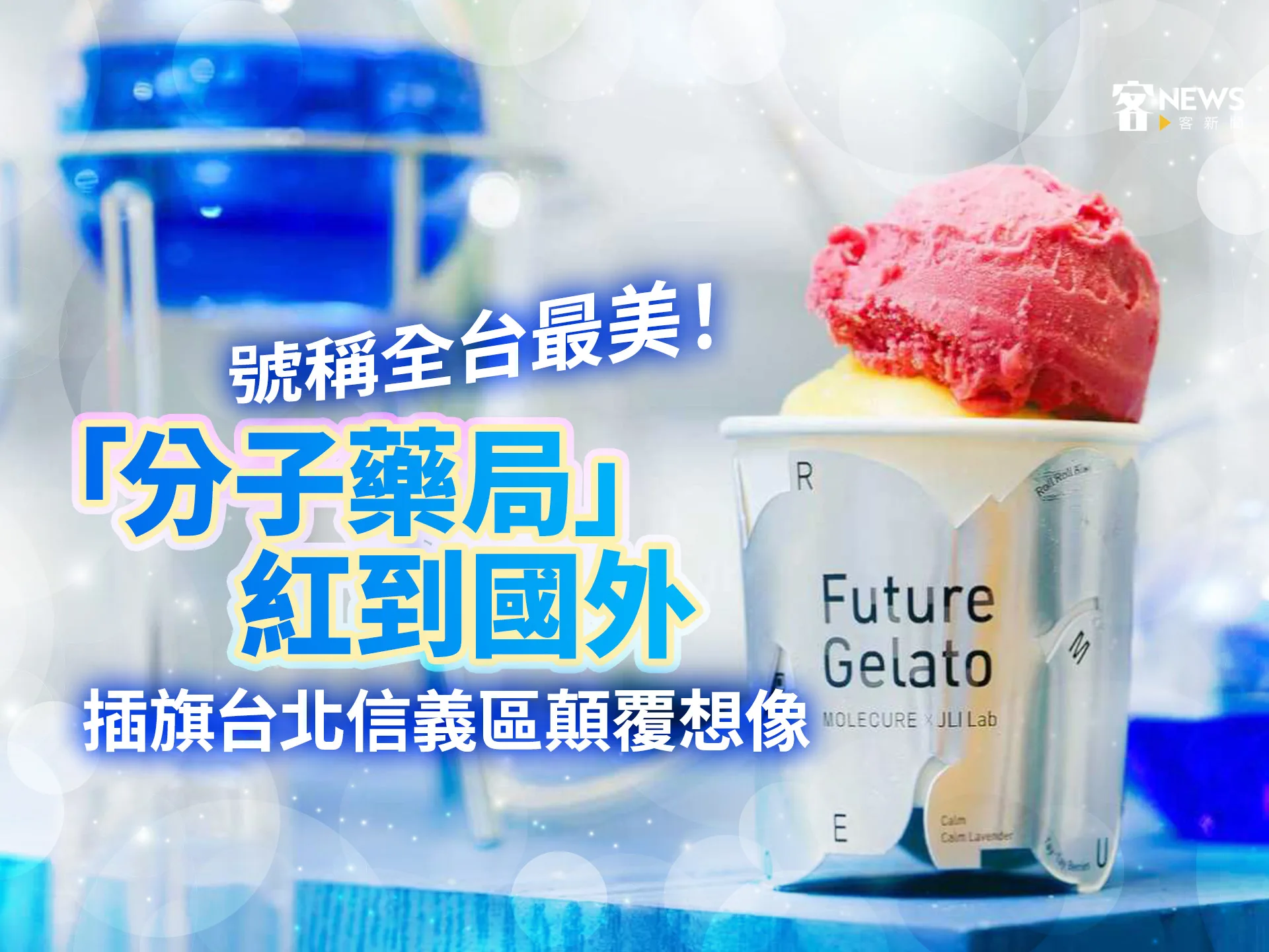 號稱全台最美！「分子藥局」紅到國外　插旗台北信義區顛覆想像