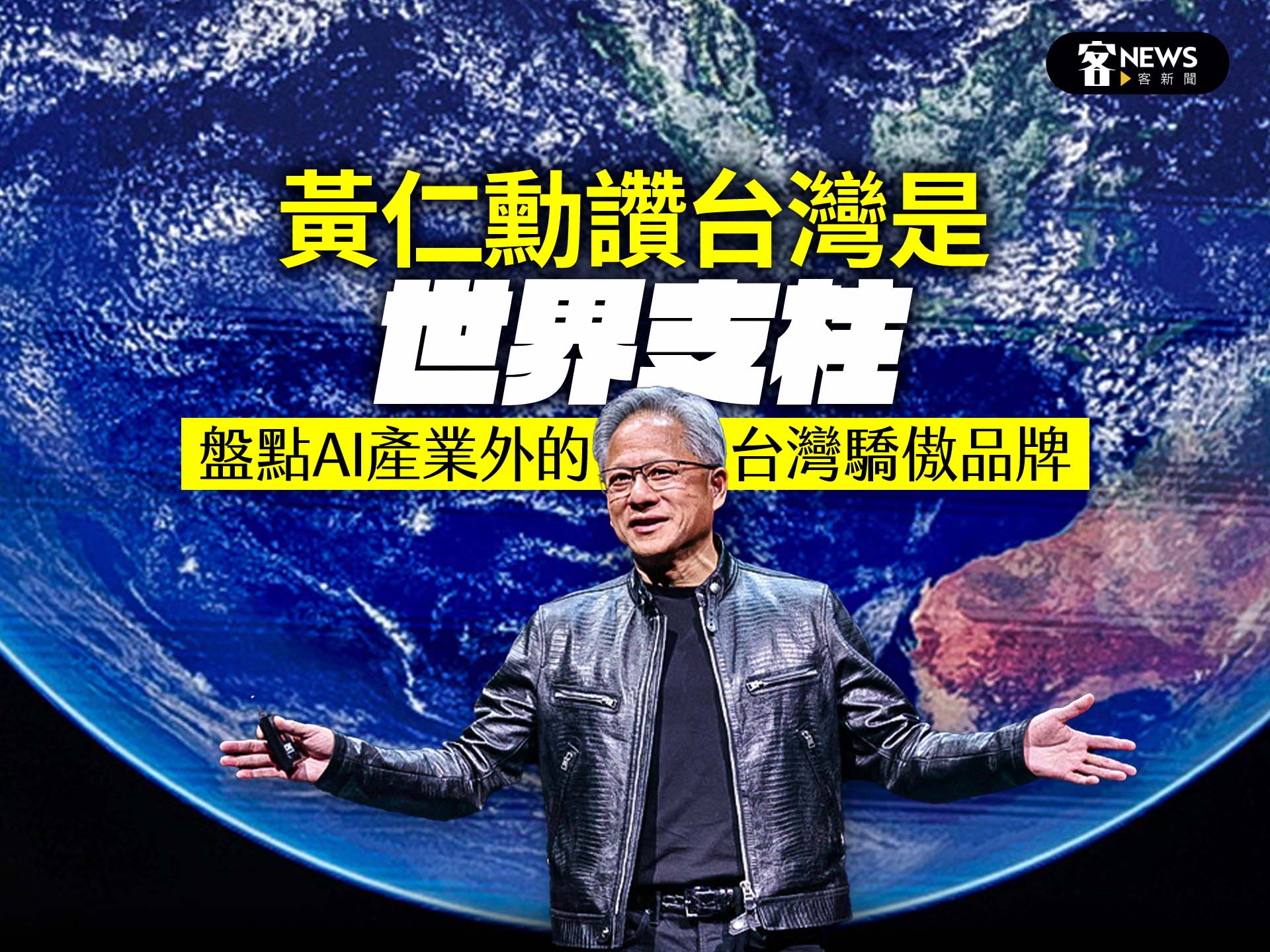 黃仁勳讚台灣是世界支柱　盤點AI產業外的台灣驕傲品牌