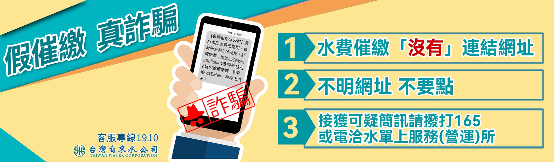 台水：催繳簡訊不會提供網址連結　民眾勿上當
